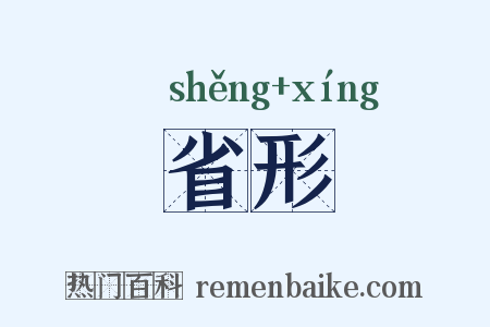 省形是什么意思的图片